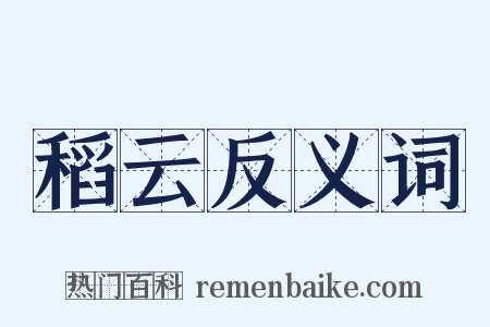 稻云反义词是什么意思的图片